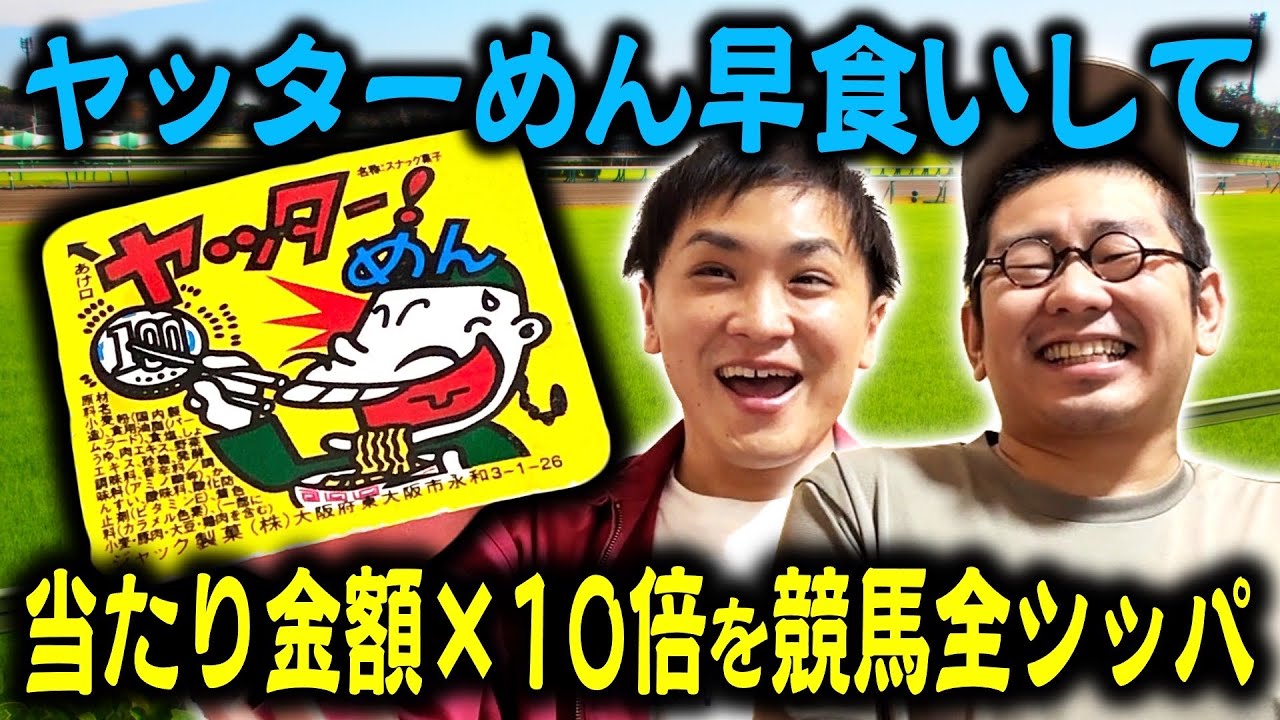 【ギャンブル】ヤッター麺で出た当たりで競馬して大金持ち！？！？