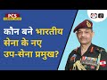 New Vice Chief of Indian Army | PCS Current News | Drishti PCS