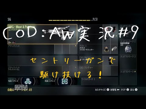 【CoD:AW実況#9】セントリーガンで駆け抜ける♪