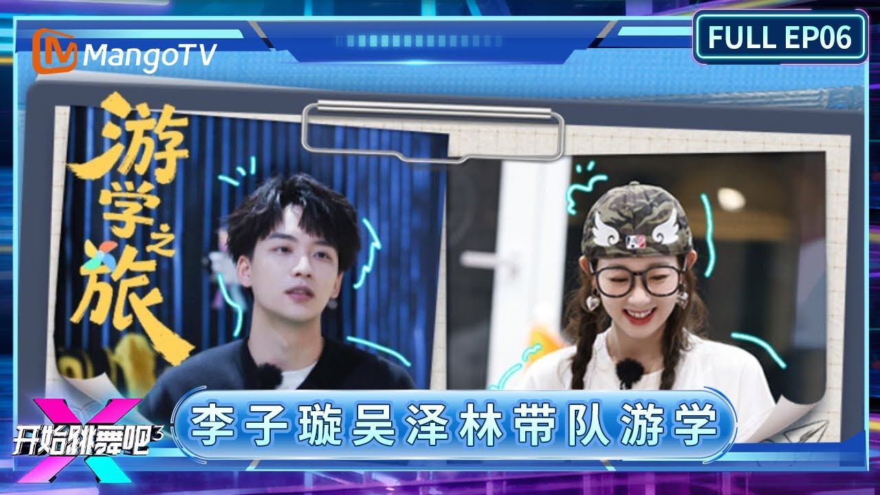 FULL《开始跳舞吧3》EP06：游学之旅开启 李子璇吴泽林欢乐加入｜Ready to Dance S3｜MangoTV