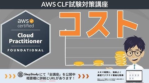 【CLF-C02：AWSクラウドプラクティショナー】第1回 コスト (クラウドのコンセプト分野)