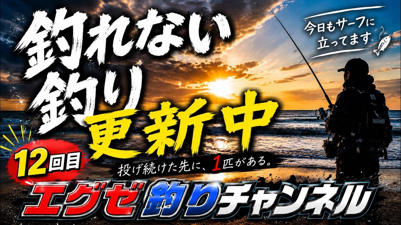 釣り 遠州灘サーフ vol25 - YouTube