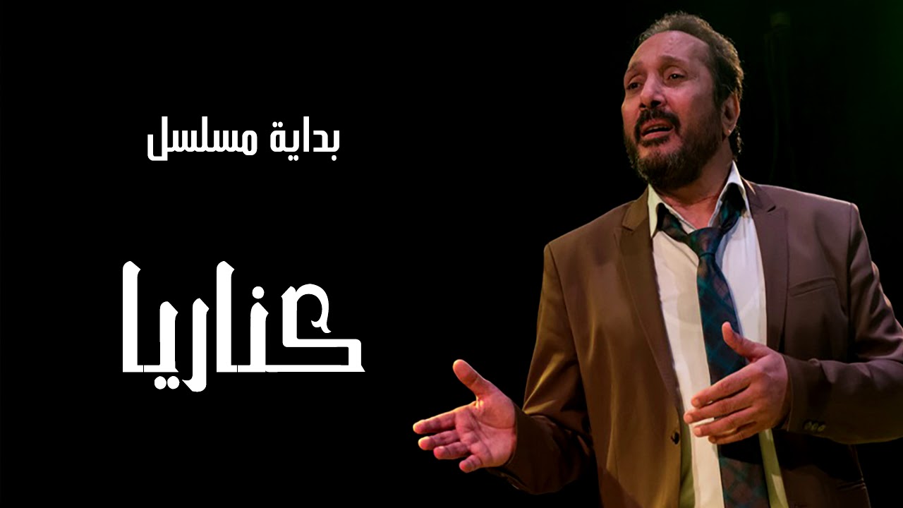 علي الحجار - تتر بداية مسلسل كناريا