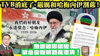 3.4【 TVB淆底了，嚴厲和哈梅內伊割蓆！】 網傳TVB永遠懷念哈梅內伊節目，無線被嚇破膽，緊急發聲明割蓆澄清！主持: Johnny Fok