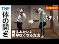 【この動画だけ見ればOK】もう開かなくなる方法【球速UP】