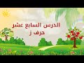 تعلم الحروف العربية الدرس السابع عشر حرف الزاي