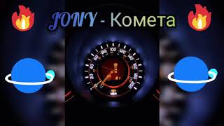 JONY - Комета | Эффект ~ГЕЛИЯ~