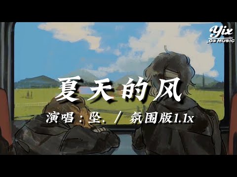 墜. - 夏天的風（氛圍版1.1x）『 夏天的風我永遠記得，清清楚楚的說妳愛我，我看見妳酷酷的笑容，也有靦腆的時候 』「動態歌詞 / 變速版音樂」♪