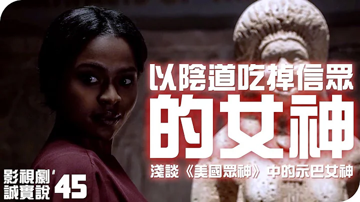 《美国众神（American Gods）浅谈示巴女神》不单只是标题耸动其实还蛮悲凉的一个故事【影视剧诚实说#45】 - 天天要闻