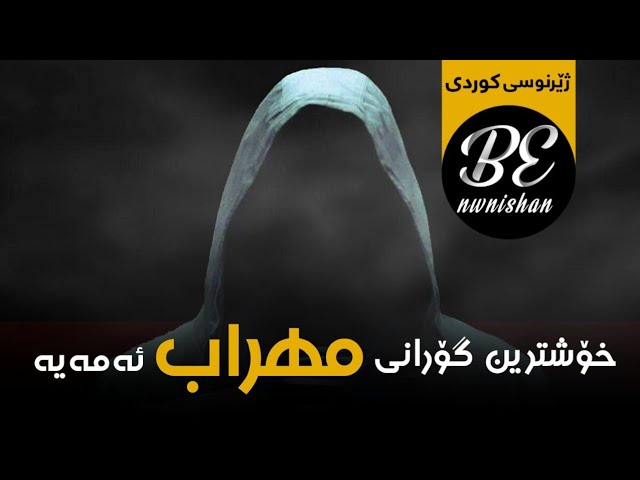 Mehrab - Gorg Pedar " Kurdish Subtitle " ( New Track 2017 ) اهنگ بومب خیلی داغون مهراب بنام گرگ پدر