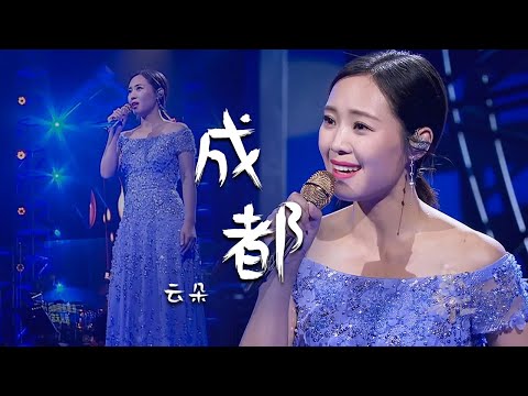 惊艳！云朵翻唱《成都》唱出与赵雷完全不一样的味道 [精选中文好歌] | 中国音乐电视 Music TV