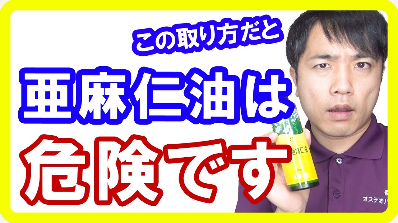 オメガ3 亜麻仁油の危険な取り方5選 取らない方がマシです Youtube