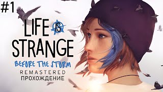 Life is Strange: Before the Storm Remastered | Эпизод 1: Пробуждение | Часть 1 | Без комментариев