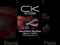 【サウンドデモ】CKシリーズ｜Big Pipes