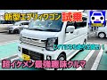 【新型エブリイワゴン試乗】超イケメンで広くてパワフルな最強趣味マシン💦★PZターボスペシャル★EVERY WAGON★joinターボ★ジョイン★FK7 HONDAくるまCHANNEL