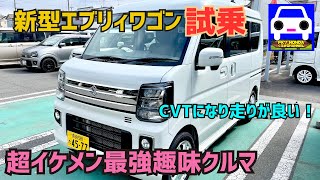 【新型エブリィワゴン試乗】超イケメンで広くてパワフルな最強趣味マシン★PZターボスペシャル★EVERY WAGON★joinターボ★ジョイン★FK7 HONDAくるまCHANNEL