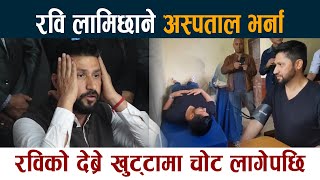 रवि लामिछाने अस्पताल भर्ना । देब्रे खुट्टामा चोट लागेपछि Rabi Lamichhane In Hospital News Today