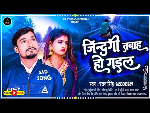  Life got ruined   Jindagi Tabah Ho Gayil   Bhojpuri Sad Song  Ratan Singh  SadSong 2023