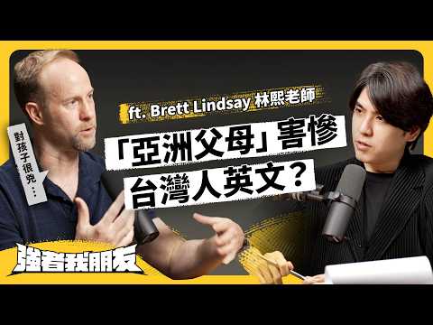 趕進度與羞辱文化,正在毀掉台灣學生?外師眼中的「台灣英文教育」有什麼問題? ft. Brett Lindsay 林熙老師《強者我朋友》EP 108|志祺七七 Episode cover
