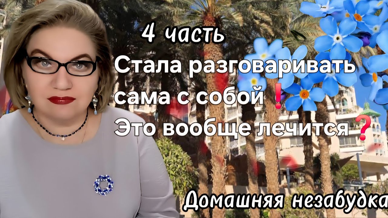 Стала разговаривать сама с собой❗️