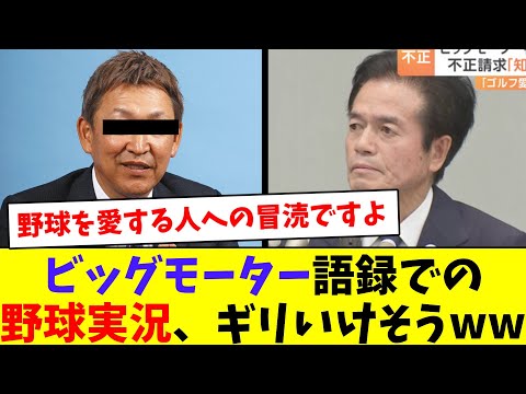 【指導徹底いたします。】ビッグモーター語録での野球実況、ギリいけそうww【なんJ反応】【プロ野球反応集】【2chスレ】【5chスレ】