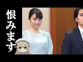 小室眞子さんの怒り爆発！会見での恨み節にドン引き！長きに渡る茶番ついに完結！「皇室としては類例を見ない結婚（2回目）」秋篠宮家の黄昏…見届けるしかない