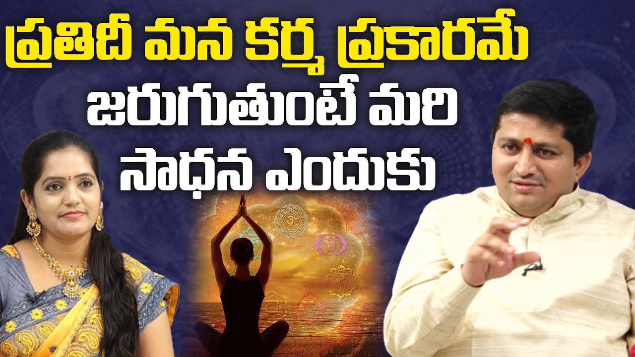 ప్రతిదీ మన కర్మ ప్రకారమే జరుగుతుంటే మరి సాధన ఎందుకు.? | Marella Ravi Sastry @SreeNiraviAstro