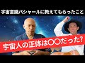 【超有料級】宇宙意識バシャールが教えてくれたこと。宇宙人の正体とは。最後に歌あり。歌う応援家にっくん