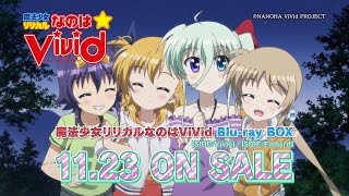魔法少女リリカルなのはViVid / Blu-ray BOX発売告知CM