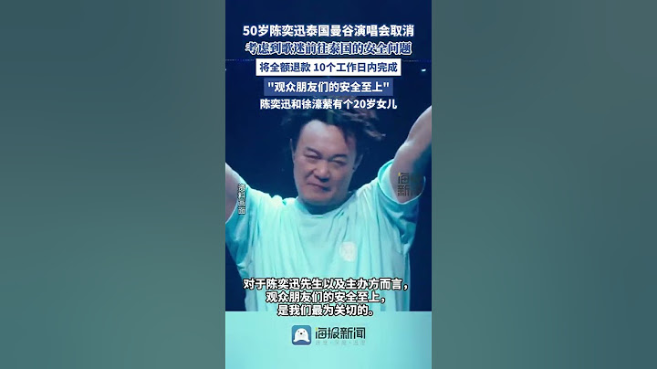 陳奕迅曼谷演唱會取消！考慮到赴泰安全問題 #明星 #歌手 #陳奕迅 #演唱會 #泰國