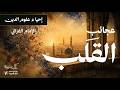 عجائب القلب للإمام الغزالي | رحلة إلى أسرار النفس والقلب البشري