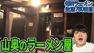 【秘境】こんな所にラーメン屋！？神奈川の奥地であっさりをすする ZUND-BAR【飯テロ 体重測定】SUSURU TV.第760回