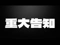 大事なお知らせ