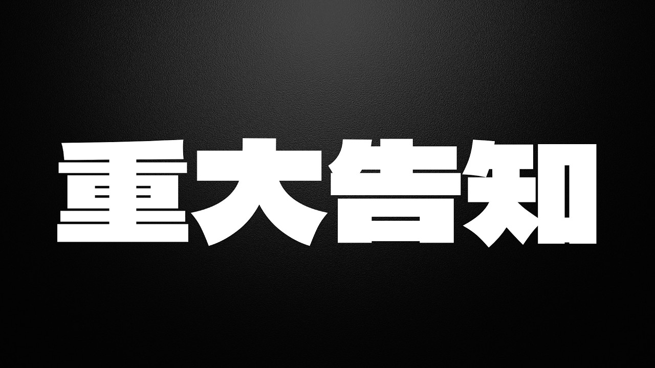 大事なお知らせ