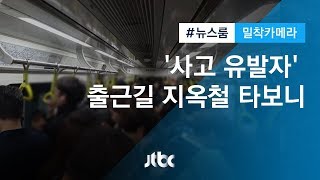 [밀착카메라] 문틈 낀 채로 '출발합니다'…위태로운 '출근길 지옥철'