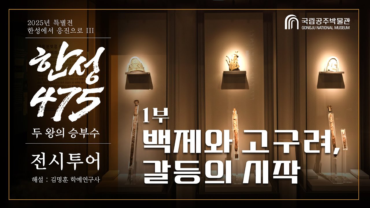 [전시투어] 한성 475, 1부: 백제와 고구려, 갈등의 시작