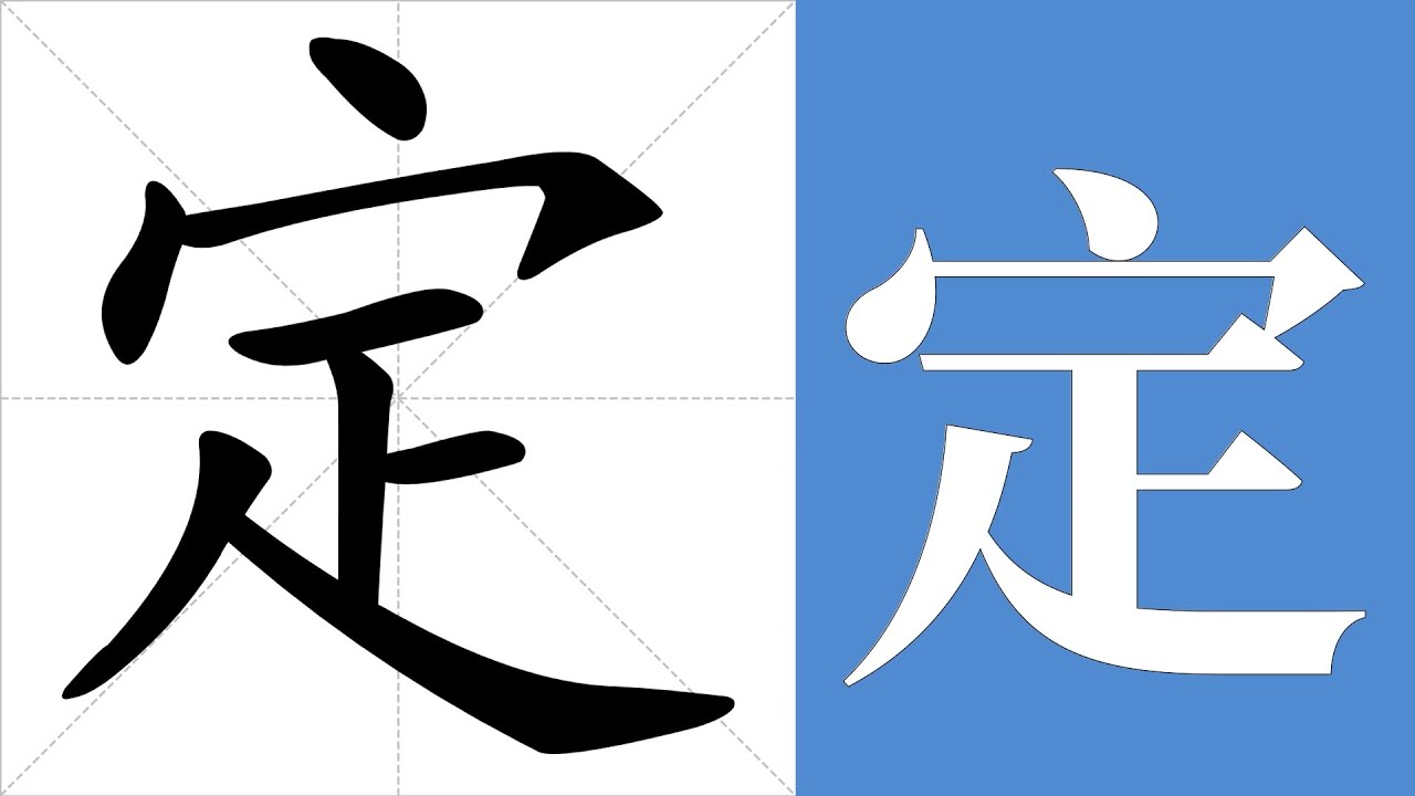 定的笔画顺序教学,定的意思,定的字义解释,定的字典查询,定的汉字编码。 Meaning of 定, definition of 定 ...