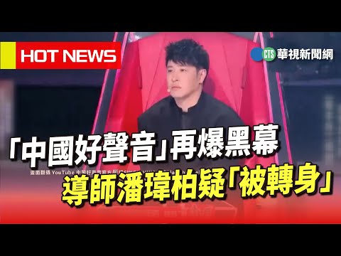 「中國好聲音」再爆黑幕　導師潘瑋柏疑「被轉身」華視新聞 20230821