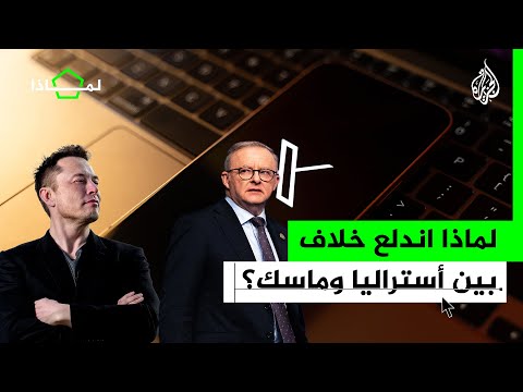 لماذا| ما أسباب الخلاف بين إيلون ماسك ورئيس الوزراء الأسترالي؟