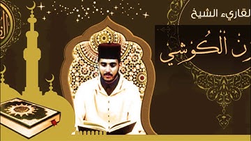 سورة الفلق-العيون الكوشي رواية ورش عن نافع-