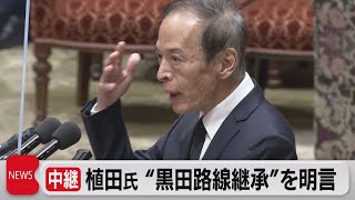 植田氏 “黒田路線継承”を明言（2023年2月24日）