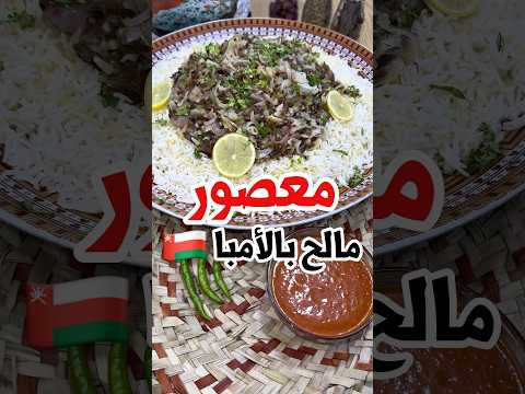 معصور مالح عماني بأسهل طريقة