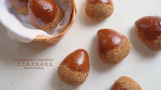 仿真栗子可可奶油面包 | Cocoa Chestnut Cream Bread  [SUB]