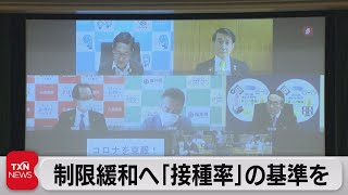 制限緩和へ「接種率」基準を（2021年9月11日）