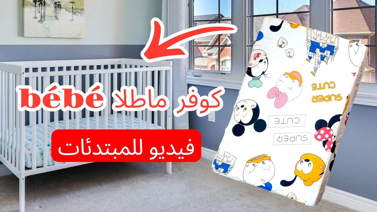  تفصيل وخياطة كوفر ماطلا bébé 🍼👶بطريقة سهلة 🥰احسن من المتوفرين في المحلات 🤩مع نصائح للمبتدئات💕