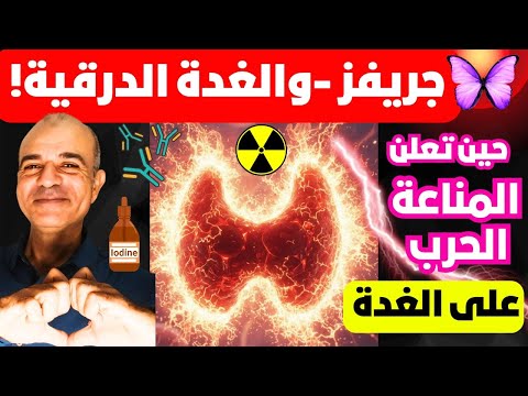 جريفز حين يعلن الجسد الحرب على نفسه ترويض الوحش المناعي خيارات العلاج الصعبة كيف تحافظ على غدتك