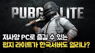 동남아만 가능했던 저사양 PC 배그가 한국서버도 열린다고??