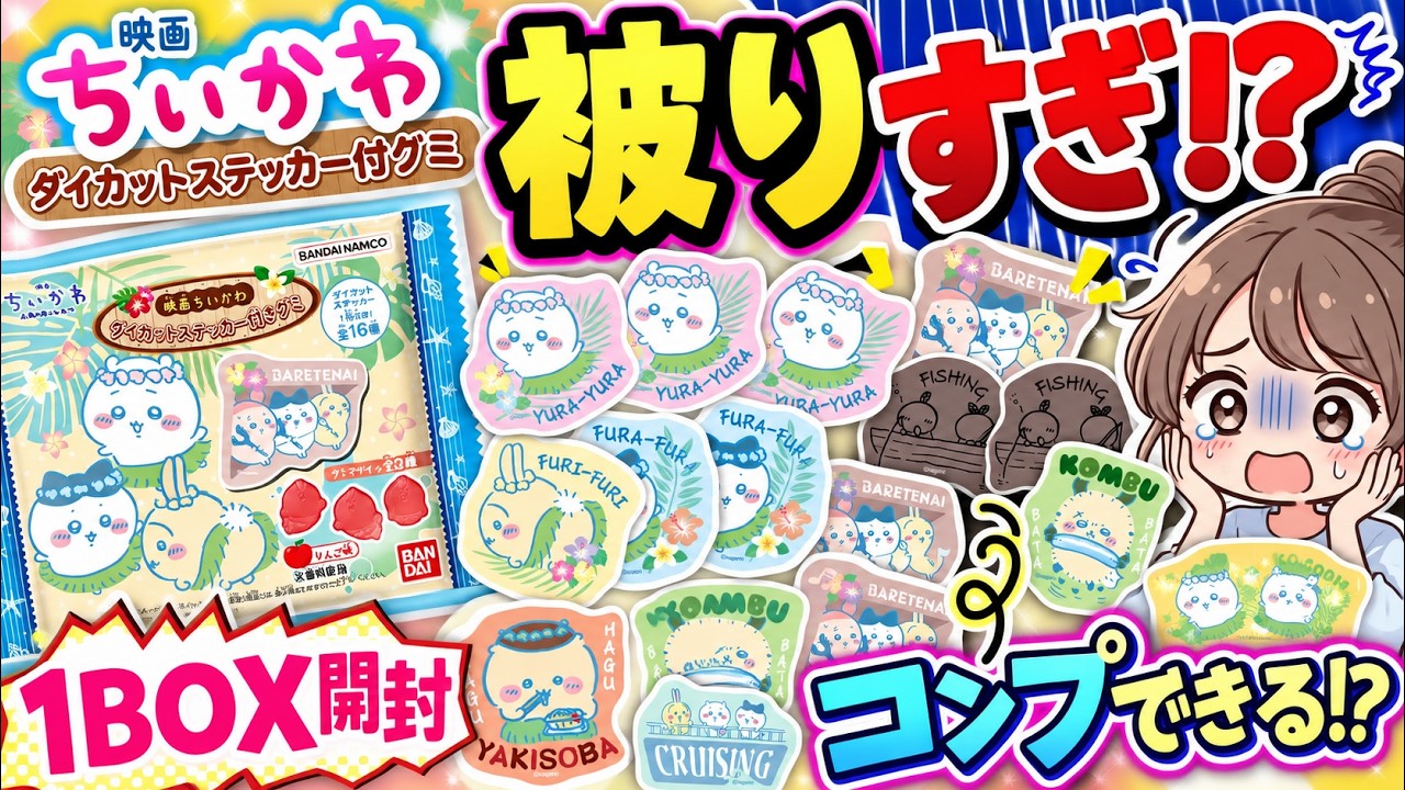 うっちぃ Chiikawa] Opening one box resulted in a duplicate hell Can I