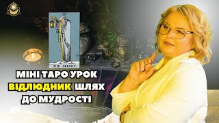 Міні таро урок Відлюдник шлях до мудрості таролог Людмила Хомутовська