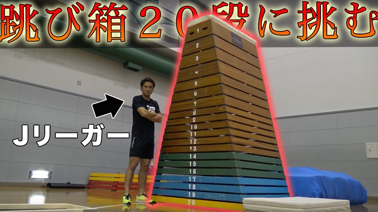 検証】アスリートって跳び箱20段跳べるの？ - YouTube